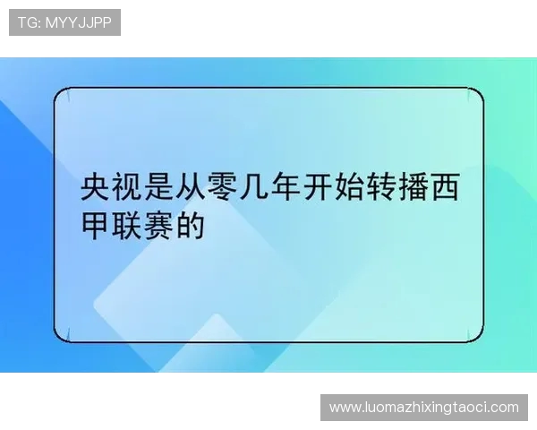 西甲联赛的转播频道及赛事观看指南