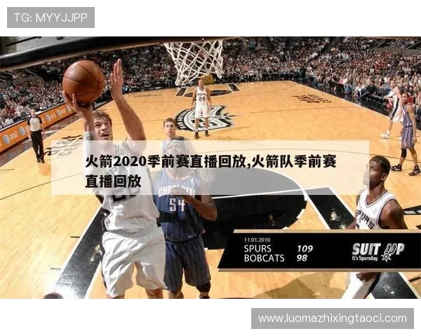 火箭队零延迟NBA赛事直播信号平台汇总