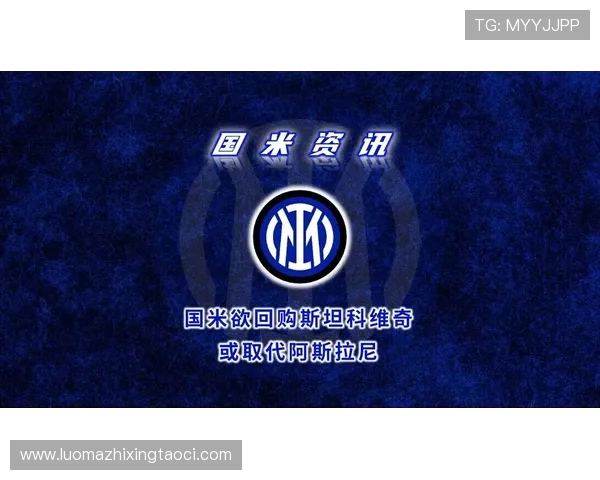 国米密切关注斯坦科维奇表现若持续出色将考虑提前回购