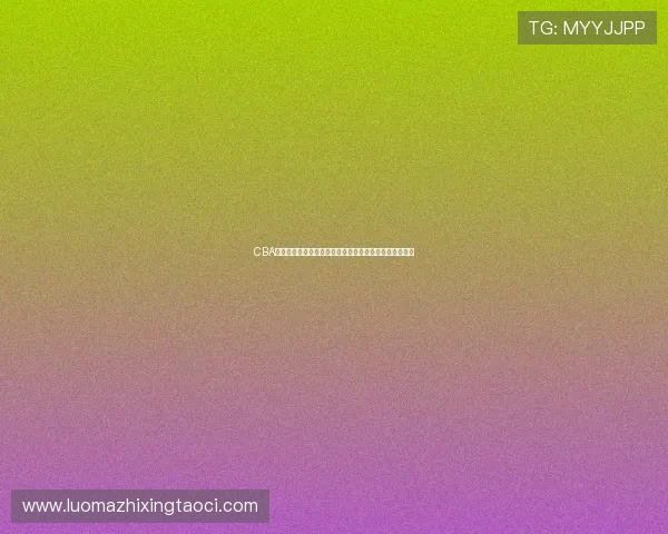 CBA现役最强球员竞争格局重塑，顶级后卫挑战传统中锋统治