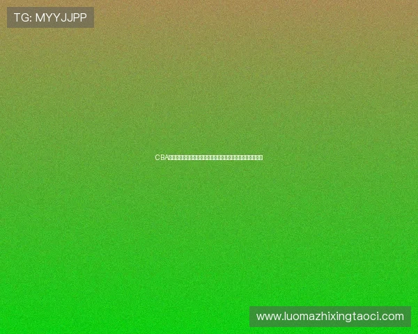 CBA赌球案件曝光后球队战绩波动明显，联赛诚信建设面临新考验